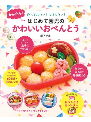 cover image of かんたん!はじめて園児のかわいいおべんとう 作ってみたい!マネしたい!